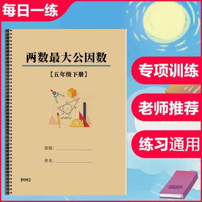 小学五年级下册两数最大公因数练习计算题专项训练习本含答案