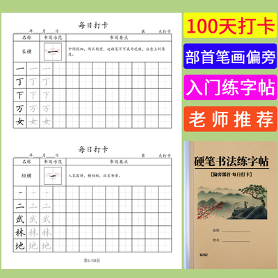 硬笔楷书基本笔画偏旁部首每日一练100天每日打卡硬笔书法练字帖