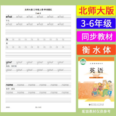 北师大版小学英语单词描红本字帖