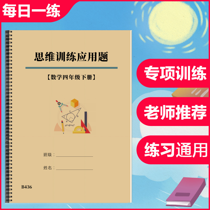 小学四年级数学下册应用题思维拓展强化专项训练天天练习题人教版