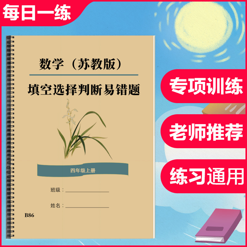 苏教版四4年级数学上册下册易错题填空题选择题判断题专项训练题
