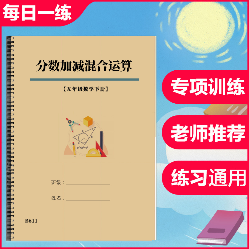 五年级数学下册分数加减混合运算计算题专项训练习本作业本练习题