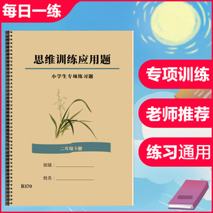 小学生数学二年级下册思维训练应用题练习思维拓展训练试卷练习本