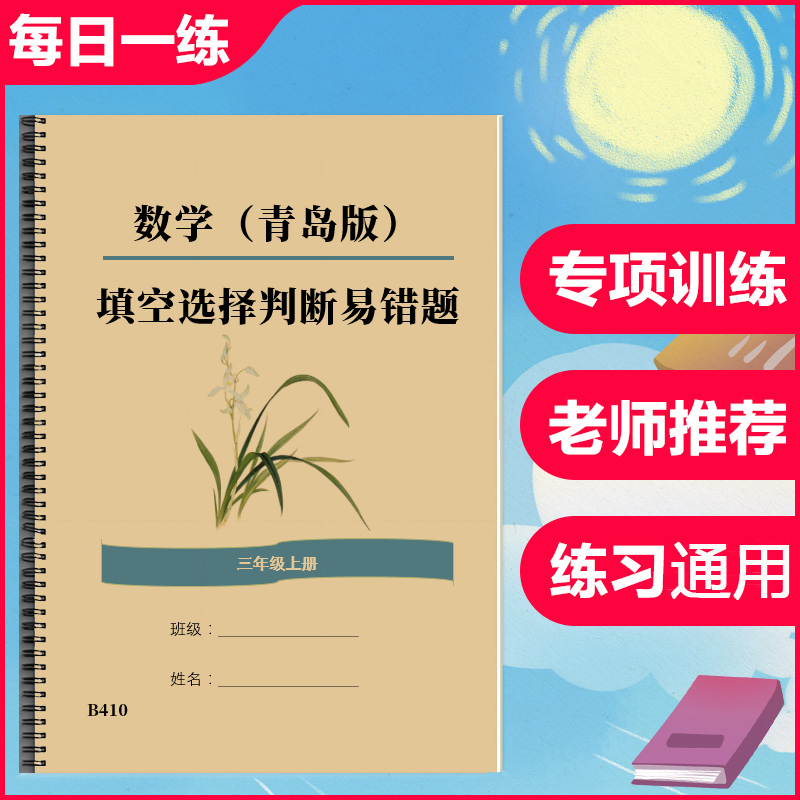 青岛版三年级数学上册下册选择题填空题判断题易错题专项训练习本