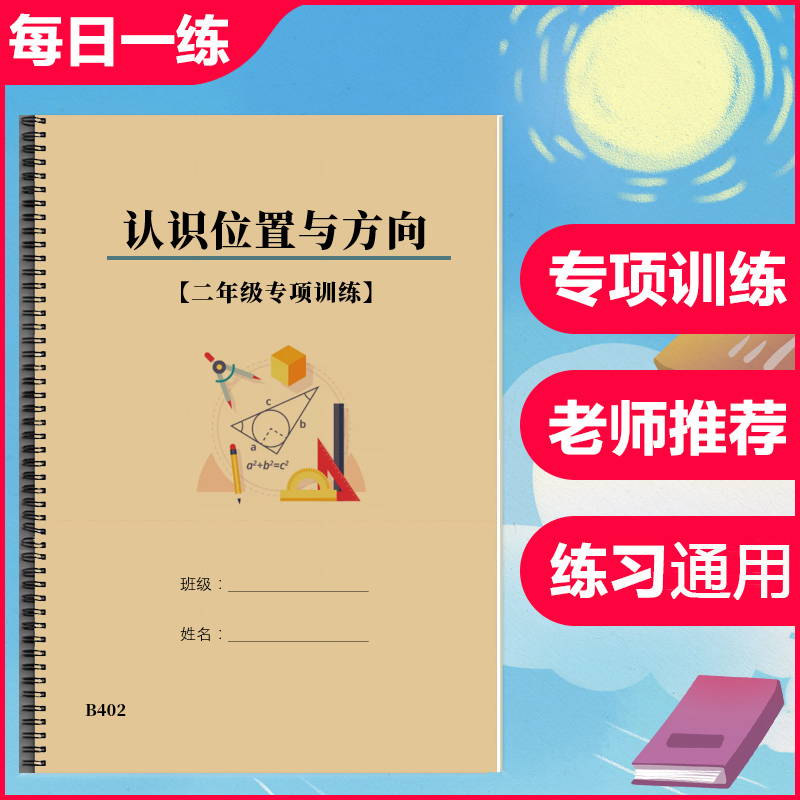 小学2二年级数学认识位置与方向选择题填空题判断题专项训练习本
