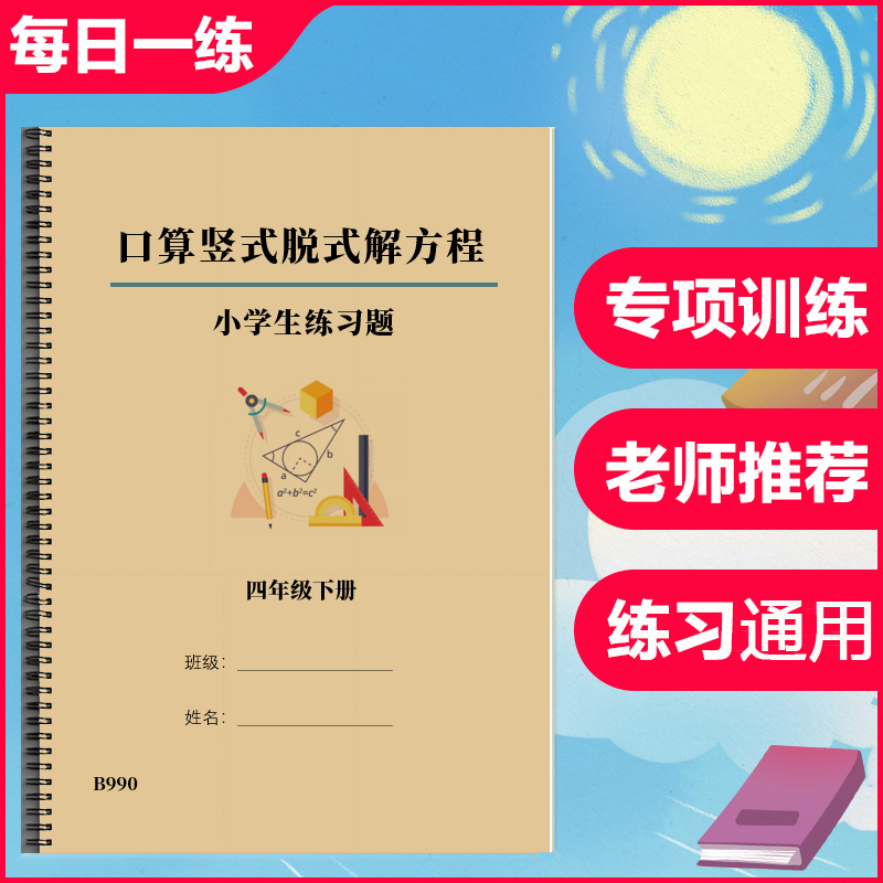 北师大版四年级数学下册口算竖式脱式解方程简便计算暑假作业练习