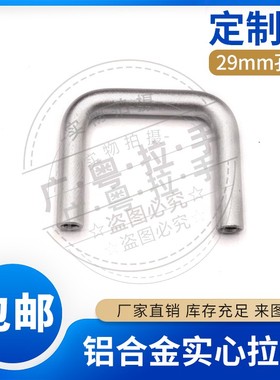 LS511实心铝合金小拉手橱柜柜门家居抽屉U型工业把手29mm孔距定制