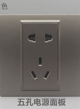 深灰色86型10A大五孔电源插座5孔电源模块二三插强电开关墙壁面板