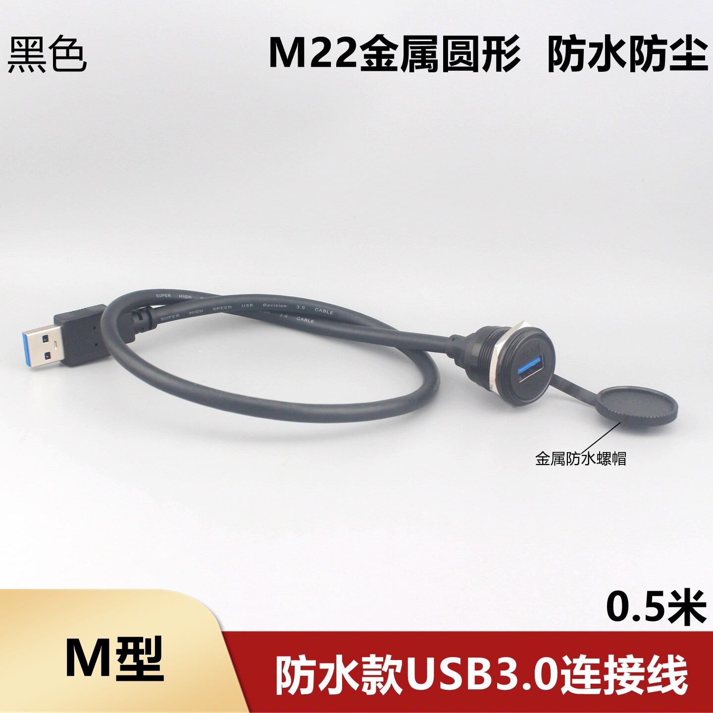 M型连接器圆形直通3.0USB带线