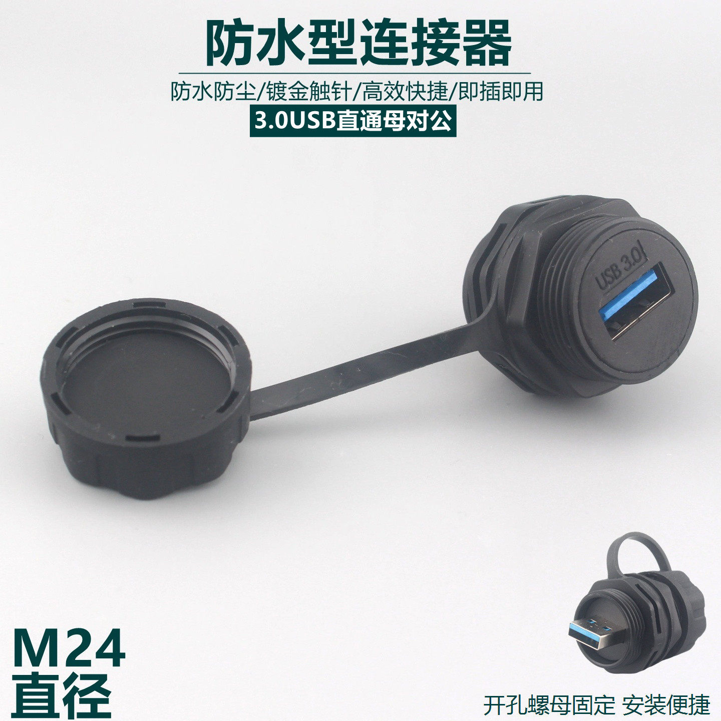 M24防水连接器母对公3.0USB直通
