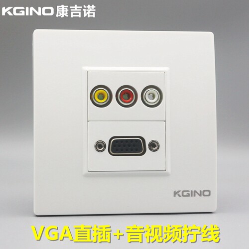 康吉诺86型vga直插加莲花音视频