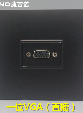 黑色86型一位VGA插座面板15孔VGA电脑显示器投影仪对接口直插面板