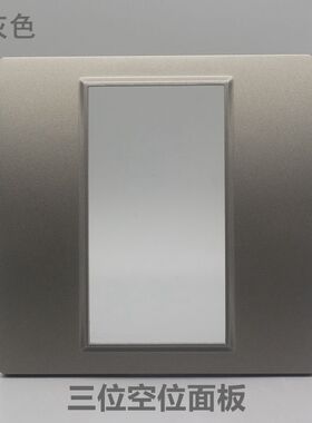 深灰色86型三位强弱电组合开关空白面板电脑数据模块空位墙壁插座