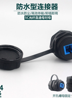 M24防水型连接器圆形光纤双通头SC耦合器对插母座LC宽带网络模块