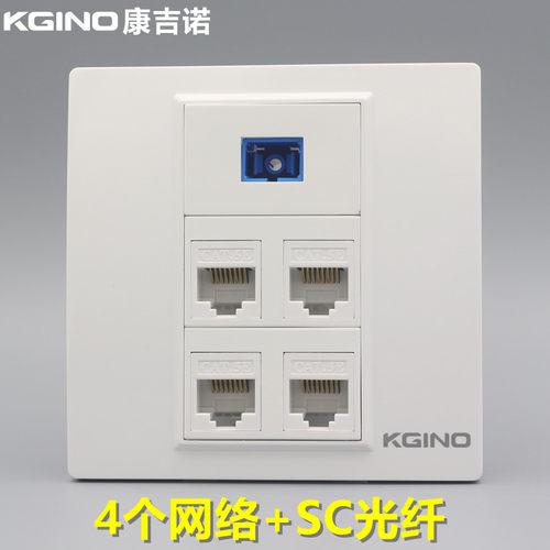 康吉诺86型网络光纤插座 4个超五类网线模块RJ45电脑口SC光钎面板