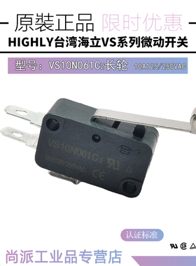 台湾海立HIGHLY 微动开关 VS10N061C2 长柄滚轮全新原装正品现货