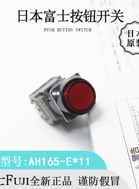 日本原装Fuji富士圆形绿灯AH165-EG11防油型按钮开关全新进口现货