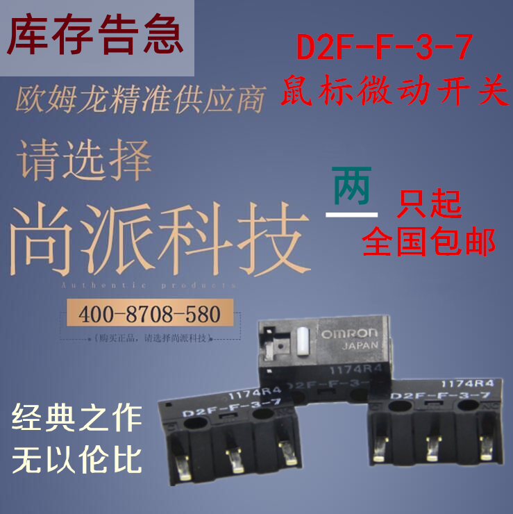 omron欧姆龙日本经典白点d2f-f-3-7全新进口原装鼠标通用微动开关