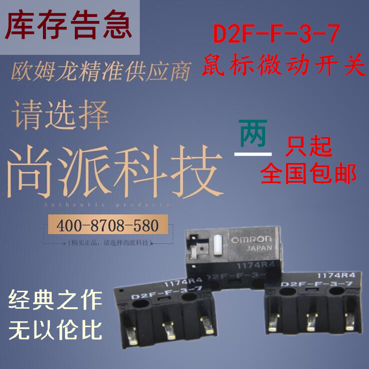 OMRON欧姆龙日本经典白点D2F-F-3-7全新进口原装鼠标通用微动开关 电子元器件市场 微动开关 原图主图