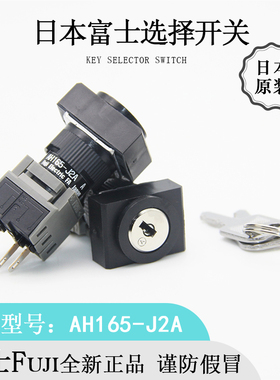 FUJI富士AH165-J2A钥匙选择开关全新日本原装进口正品现货优惠