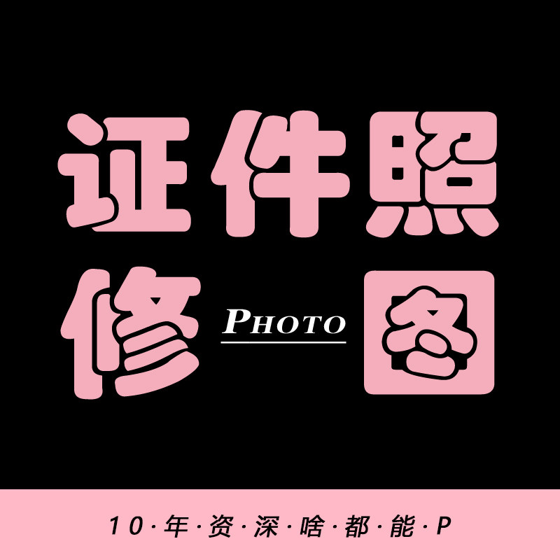 证件照修图打冲印电子档照片精修PS人物瘦脸换底美颜色换底色改字
