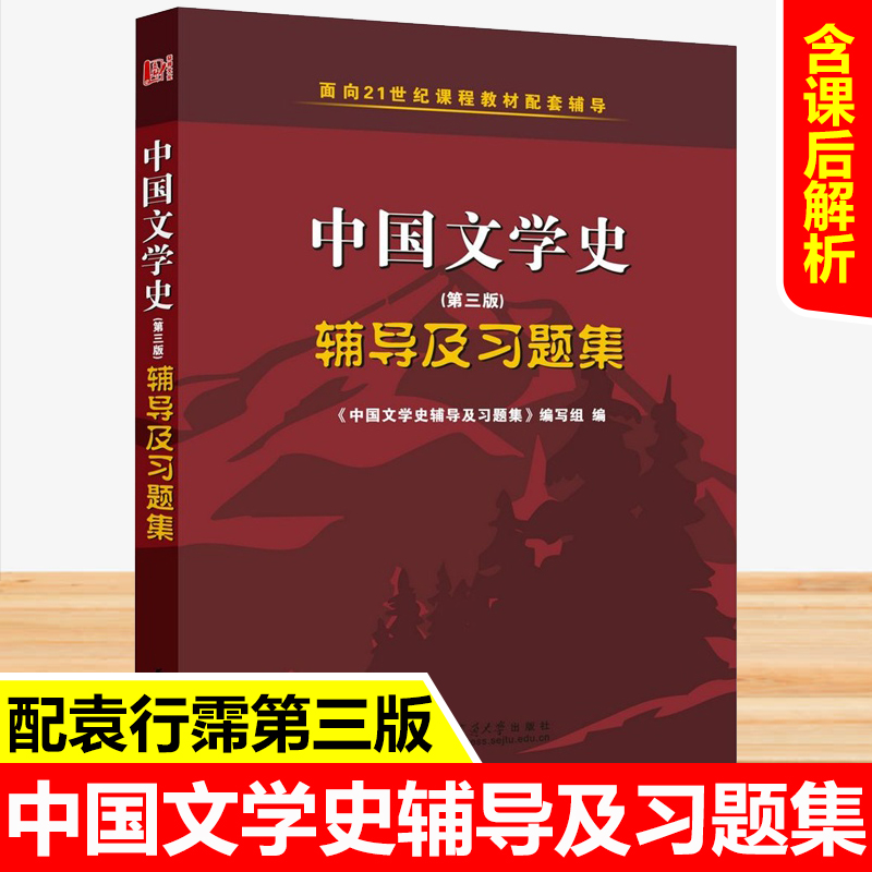 正版 中国文学史辅导及习题集袁行霈 第三版 3版1-4卷教材配套习题集 中国古代文学考研辅导参考用书 文学史辅导 高等教育出版社 书籍/杂志/报纸 大学教材 原图主图