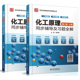 九章 化工原理天津大学夏清 第二版同步辅导及习题全解 上下册 化工原理考研教材复习指导答案解析 配套天大第2版 夏清 贾绍义