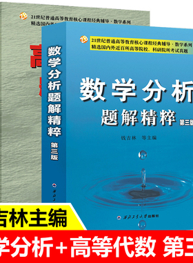 数学分析题解精粹+高等代数解题精粹2本套钱吉林第三版教材辅导书习题集第3版考研辅导数分参考书高代真题练习册答案解析课本众邦
