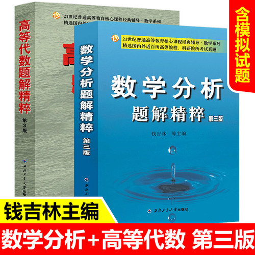 数学分析题解精粹+高等代数解题精粹2本套钱吉林第三版教材辅导书习题集第3版考研辅导数分参考书高代真题练习册答案解析课本众邦 - 封面