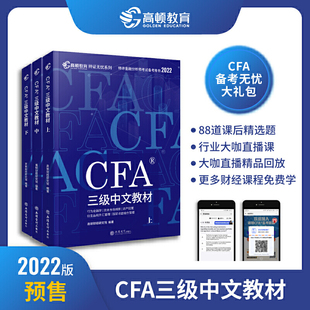 【高顿教育】CFA三级2022版特许金融分析师考试官方中文教材notes注册金融分析师 立信会计出版社 官方教材