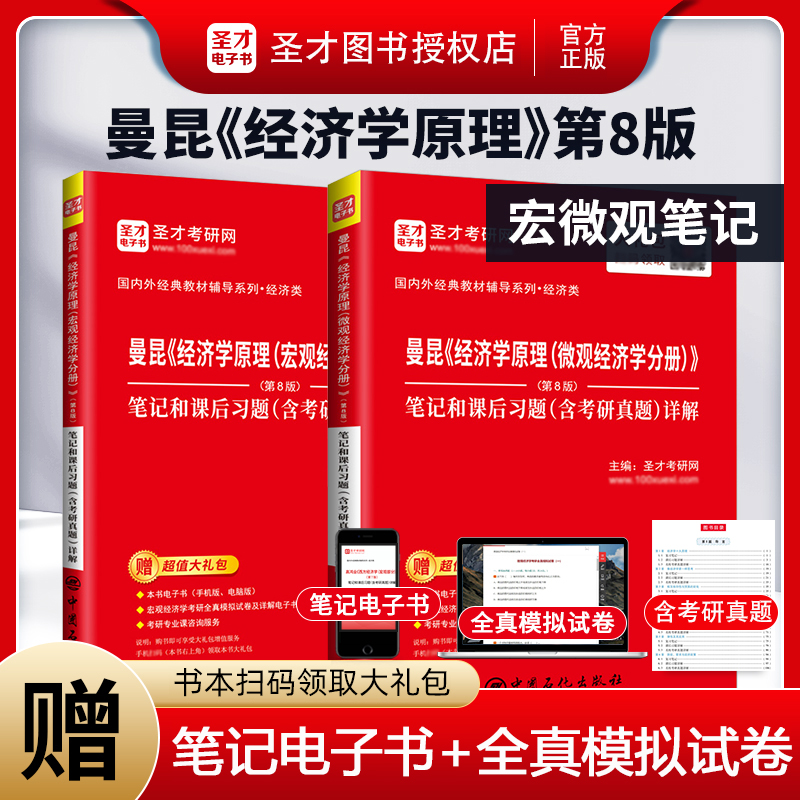 经济学原理曼昆第8版微观经济学分册+宏观经济学分册第八版教材笔记和课后练习题集考研真题详解本科2023经济学考研教材辅导书资料-封面