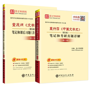 文学理论教程童庆炳第五版同步辅导书+袁行霈中国文学史第三版笔记和考研真题2022汉语言文学中文类考研教材练习题集pdf电子版圣才