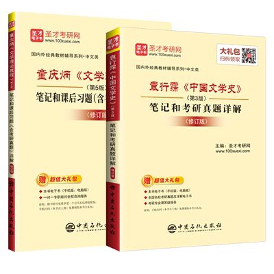 文学理论教程童庆炳第五版同步辅导书+袁行霈中国文学史第三版笔记和考研真题2022汉语言文学中文类考研教材练习题集pdf电子版圣才