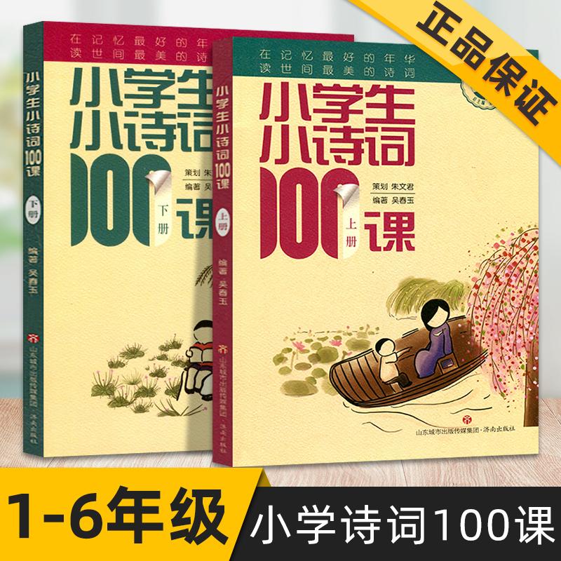 小学生小诗词100课上册下册全套两本1-6年级小学生课外阅读100 首经典古诗词短文主题精选诗意拓展诗词赏析通用版济南出版社 书籍/杂志/报纸 小学教辅 原图主图