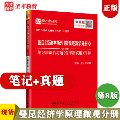 曼昆经济学原理微观经济学分册第8版第八版笔记和课后习题含考研真题详解 可搭高鸿业西方经济学 圣才官方正版教辅图书