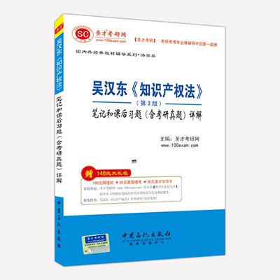 吴汉东知识产权法第3版第三版笔记和课后习题含考研真题详解 考研经典教材配套辅导 赠视频电子书资料大礼包学习卡 圣才
