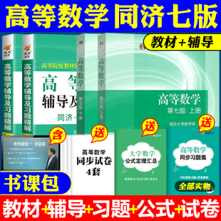 同济7版 高等数学第七版 上下册教材同步辅导及习题集全解高教育出版 社同济大学第7版 习题册答案大一高数辅导课本考研教材数学辅导书