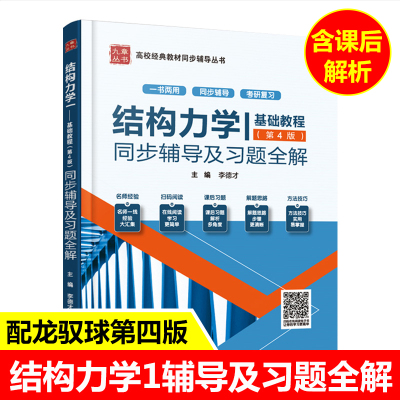 龙驭球 结构力学1基础教程第四版同步辅导书及习题全解练习题集清华第4版结构力学土建水利专业考研教材书课后答案解析九章