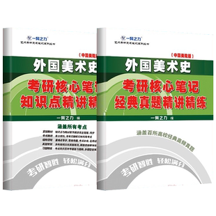 外国美术史欧阳英考研核心笔记历年真题及习题全解 一臂之力艺术中外美术史考研知识点考点重点精讲考研真题6套练习题库正版