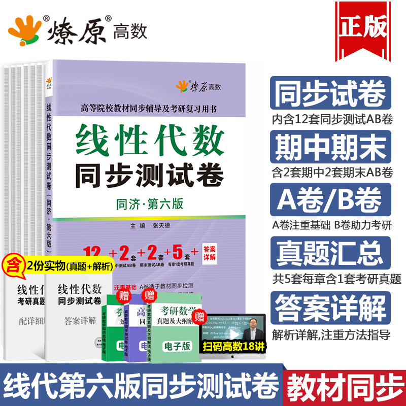 工程线性代数同济六版同步测试卷子线代同济第七版习题集大学7版教材作业复习资料同步课后练习册章节单元答案考研数学辅导参考书怎么看?