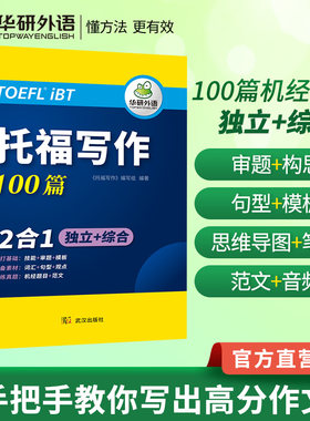 华研外语托福写作100篇