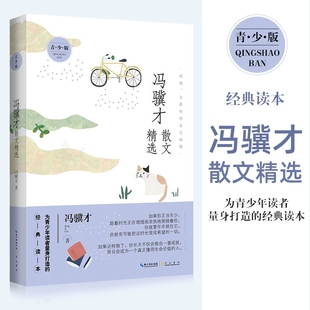 冯骥才散文精选 青少版 名家散文精选系列 初中生经典读本畅销书中国现当代随笔文学  为青少年读者量身打造的经典读本