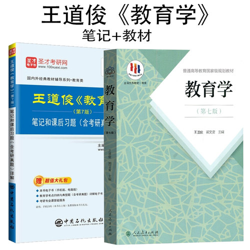 【全套两本】考研 王道俊 郭文安 教育学第7版七版教材+笔记和课后习题答案含考研真题详解 333 331教育综合教育学考研 圣才