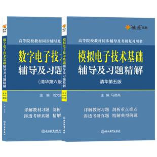 数电模电童诗白阎石数字模拟电子技术基础第五版清华大学第六版教材同步辅导书及课后习题详解答案练习题集高等教育出版社星火燎原