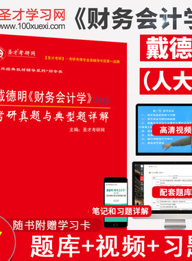 戴德明财务会计学人大版第12版第十二版考研真题与典型题详解 配套辅导用书 财会考研参考教辅资料 圣才官方正版现货速发