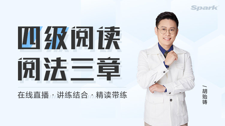 星火英语四级阅读阅法三章在线直播·讲练结合·精读带练