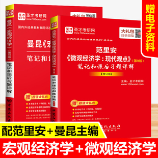 教材辅导笔记和课后习题详解答案含真题经济学综合考研圣才经济学原理 曼昆宏观经济学第10版 2本 范里安微观经济学现代观点第九版