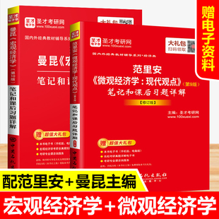 2本 范里安微观经济学现代观点第九版+曼昆宏观经济学第10版 教材辅导笔记和课后习题详解答案含真题经济学综合考研圣才经济学原理