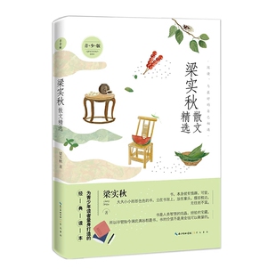 梁实秋散文精选青少版 名家散文精选系列 三四五六七八年级课外畅销老师班主任 寒暑假阅读优选小学生书籍儿童文学推荐