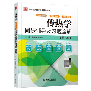 传热学第五版第5版同步辅导及习题全解课后详解陶文铨杨世铭高教版考研教材配套学习指导书高等教育出版社中国水利水电出版社九章